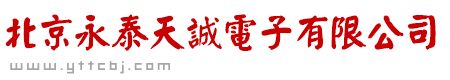 北京永泰天誠(chéng)電子有限公司